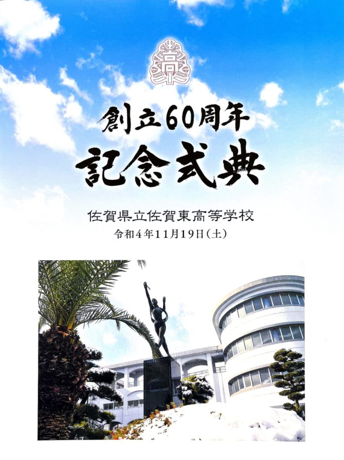 佐賀県立佐賀東高等学校 創立60周年記念式典